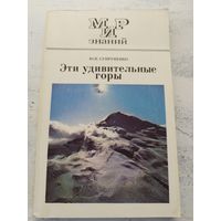 Эти удивительные горы. 1987