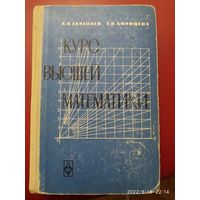 Курс высшей математики / А. А. Глаголев, Т. В. Солнцева. (1965 г.)(а)