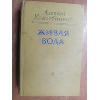 Алексей Кожевников "Живая вода"