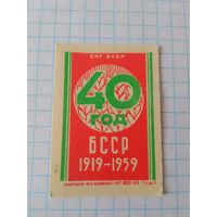 Спичечные этикетки ф.Гомель.40 лет Белорусской ССР.1958 год