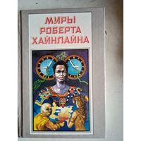 Миры роберта хайнлайна. книга четвертая