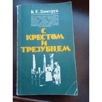 К.Е.Дмитрук С КРЕСТОМ И ТРЕЗУБЦЕМ 1979 г.