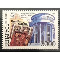 1997 75 лет Национальной библиотеке Беларуси