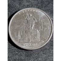 Россия 5 рублей 2016 (берлин) ммд
