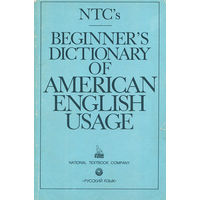 Словарь американского употребления английского языка / Beginner's Dictionary of American English Usage.
