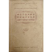 История римской литературы 1942