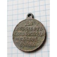 Медаль Да вознесет вас господь в своё время 1904-1905.Медаль В память Русско-Японской войны 1904-1905г