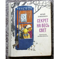 Секрет на весь свет.