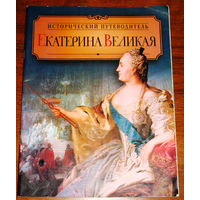 Исторический путеводитель. Екатерина Великая.