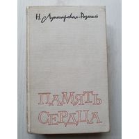 Книга ,,Память сердца'' Н.Луначарская-Розенель 1965 г.