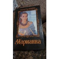 Марианна звезда Наполеона, Жюльетта Бенцони, Минск, Денд-Лиз. 1992, 464 стр.