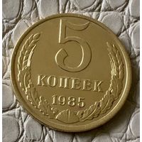 5 копеек 1985 года.