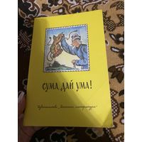 Сума, дай ума. Русские народные сказки в пересказе Нечаева. 1988 год