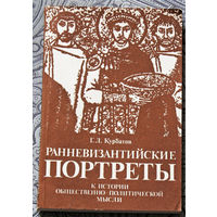 Г.Л.Курбатов Ранневизантийские портреты. К истории общественно-политической мысли.