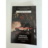 Алек Д. Эпштейн. Художник Оскар Рабин. Запечатленная судьба