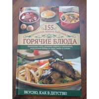 155 рецептов наших бабушек -Горячие блюда