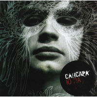 CD Сансара - Ю ЛА (2006)