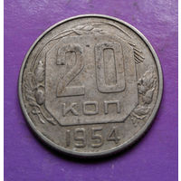 20 копеек 1954 года СССР #16
