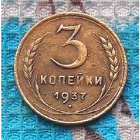 СССР 3 копейки 1937 года. Инвестируй в историю!