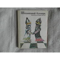 Весела Инна, Веселы Иржи. Шахматный букварь. Книга для учащихся. Иллюстрации Карла Франты. М.: Просвещение. 1983г.