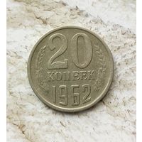20 копеек 1962 года СССР. Красивая монета! Родная патина!