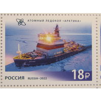 Россия 2022 Атомный ледокол "Арктика"