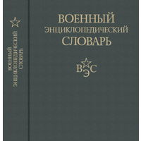 Военный энциклопедический словарь, 2 изд. (1986)