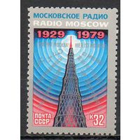 Зарубежное радиовещание СССР 1979 год (5017) серия из 1 марки