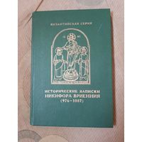 Никифор Вриенний Исторические записки (976 - 1087)