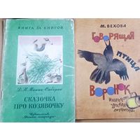 Говорящая птица Воронок. Детская литература 1979 художник. В. Чапля
