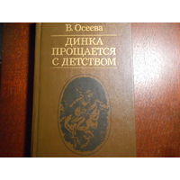 Осеева В. Динка прощается с детством.