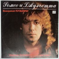 LP Владимир КУЗЬМИН - Ромео и Джульетта (1989)