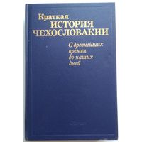 Книга Краткая история Чехословакии. С древнейших времен до наших дней 576 с.