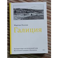 Мартин Поллак. Галиция. Путешествие в исчезнувший мир Восточной Галиции и Буковины