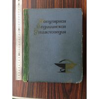 Популярная медицинская энциклопедия