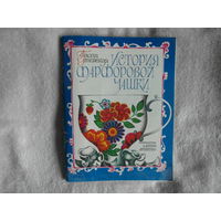 Утевская П. История фарфоровой чашки. Художник Соколов Е. М. Детская литература. 1980 г.