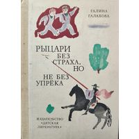 Рыцари без страха, но не без упрека.  Веселая повесть. Изд. ДЕТСКАЯ ЛИТЕРАТУРА