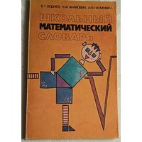 Школьный математический словарь/В. Т. Воднев, Н. Ф. Наумович, А. Ф./1991 Наумович/1991