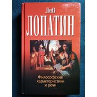 Лев Лопатин  Философские характеристики и речи // Серия: Классическая философская мысль