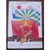 1986 год И.Померанцев Слава советской армии