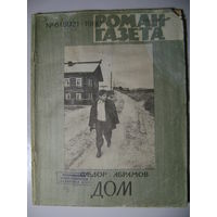 Федор Абрамов. Дом. Роман-газета. 1980 год.