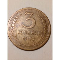 3 копейки СССР 1952