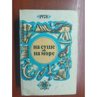 Повести, рассказы, очерки, статьи "На суше и на море" 1978