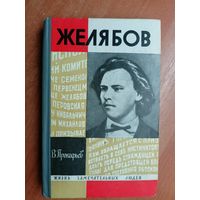 Вадим Прокофьев "Желябов" из серии "Жизнь замечательных людей. ЖЗЛ"