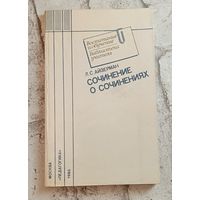 Сочинение о сочинениях.(Воспитание и обучение, Б-ка учителя)/1986, Айзерман Л. С.