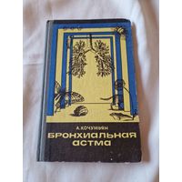 Бронхиальная астма. Лечение и профилактика.