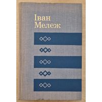 Іван Мележ. Белыя вішні і яблыні. 1976 год. Бібліятэка беларускай прозы