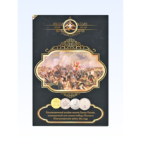 Лот монет "200 лет Победы в Отечественной Войне 1812 года"