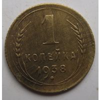 1 копейка 1938г.