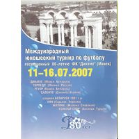 2007 межд. юношеский турнир посвященный 80-летию Динамо Минск